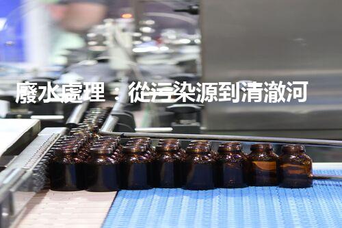 廢水處理：從污染源到清澈河流，誰能解開這個(gè)奇跡？